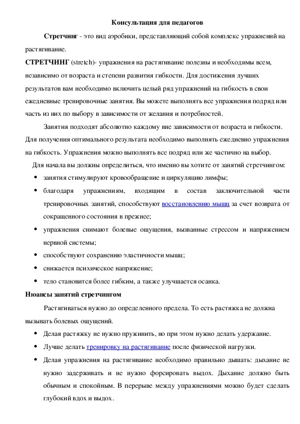 Обложка для материала Консультация для педагогов - Стретчинг