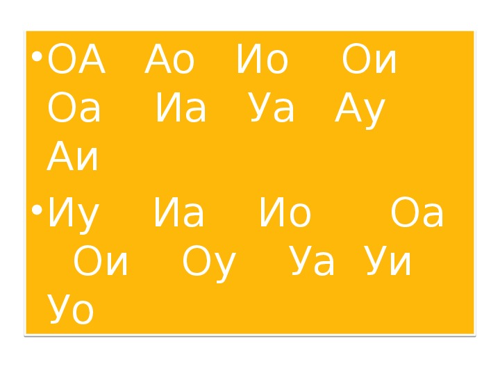 Аи читать. Слоги ИА, АИ, уа. ИА АИ слог. Слоги ау, уа, ОУ, УО. Звуки ау уа ИА АИ АО.