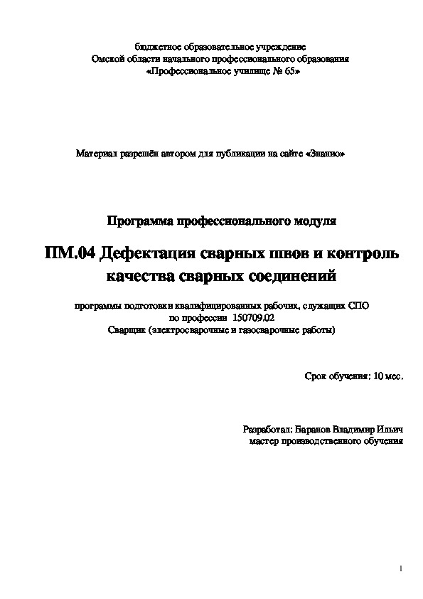 Обложка для материала Программа профессионального модуля ПМ.04. Дефектация сварных швов и контроль качества сварных соединений