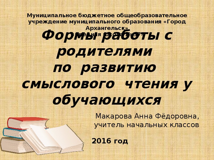 Формы работы с родителями по  развитию  смыслового  чтения у обучающихся