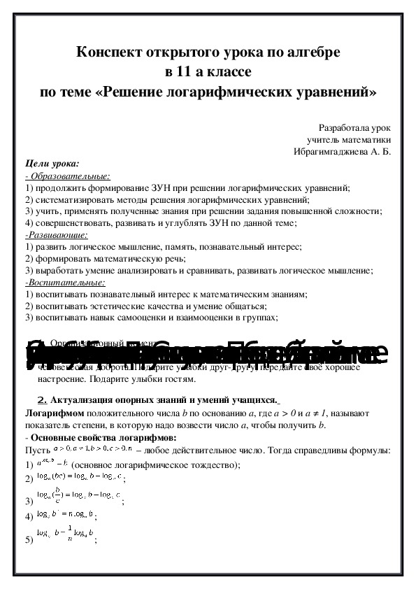 Конспект открытого урока по алгебре в 11 а классе по теме «Решение логарифмических уравнений»