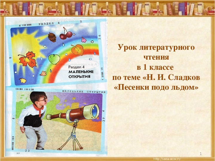 Презентация по литературному чтению на тему Н. И. Сладков «Песенки подо льдом» (! класс)