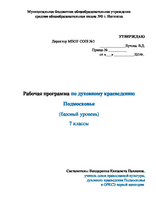 Рабочая программа по духовному краеведению Подмосковья (базовый уровень) 7 классы