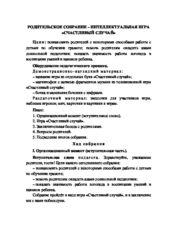 Обложка для материала РОДИТЕЛЬСКОЕ СОБРАНИЕ – ИНТЕЛЛЕКТУАЛЬНАЯ ИГРА «СЧАСТЛИВЫЙ СЛУЧАЙ»