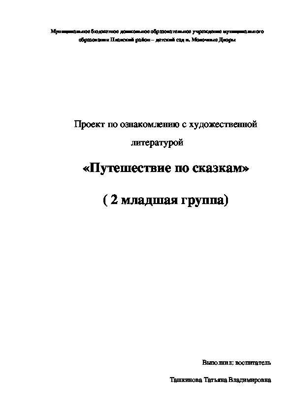 Проект по ознакомлению с художественной литературой "Путешествие по сказкам"