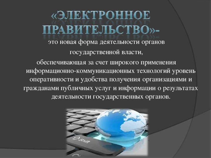 Презентация на тему электронное правительство