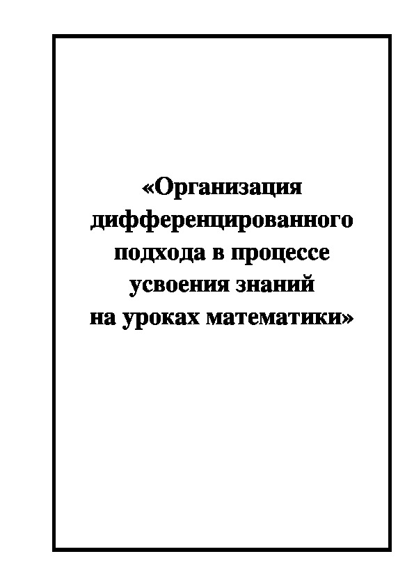 Организация дифференцированного подхода в процессе усвоения знаний на уроках математики