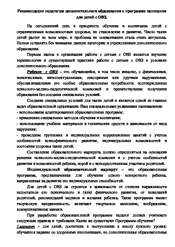 Выступление на педагогическом совете на тему: "Рекомендации педагогам дополнительного образования к программе написания для детей с ограниченными возможностями здоровья".