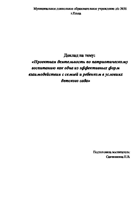 Доклад на тему:  «Проектная деятельность по патриотическому воспитанию как одна из эффективных форм взаимодействия с семьей и ребенком в условиях детского сада»