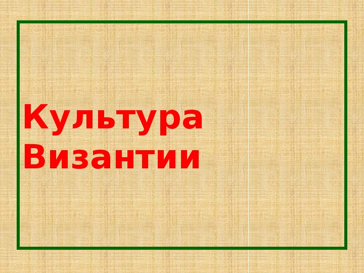 Презентация по истории. Тема: Культура Византии в 5 классе.