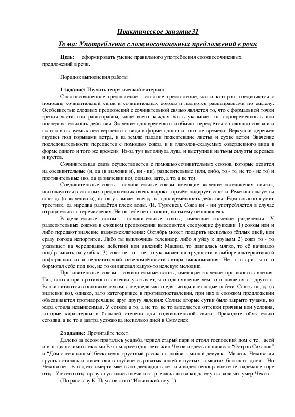 Практическая работа по русскому языку "Употребление сложносочиненных предложений в речи"