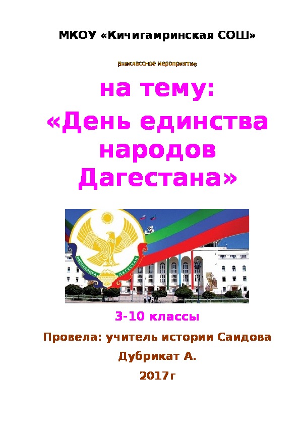 Внеклассное мероприятие на тему: "День единства народов Дагестана"(3-10 классы, история)