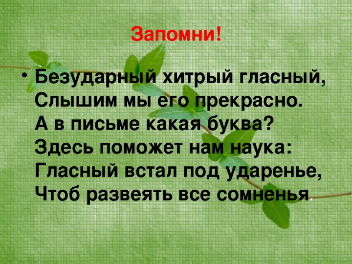платок безударная гласная