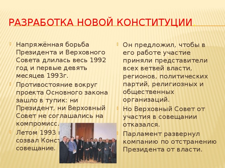 Разрабатывал проект конституции. Разработка новой Конституции. Разработка Конституции 1993. Разработка новой Конституции России 1993. Разработчики Конституции 1993.