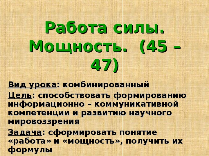 Презентация "Работа силы. Мощность" 10 класс