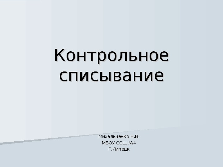 Презентация по русскому языку на тему: "Контрольное списывание" (2 класс)