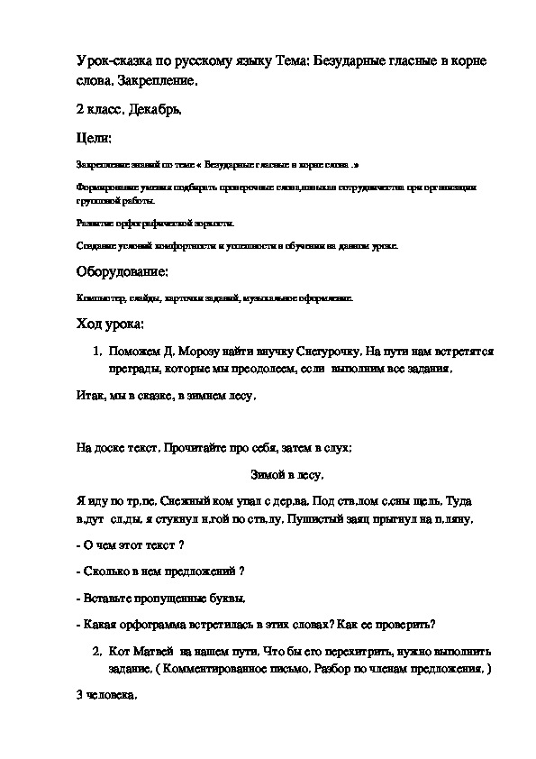 Урок-сказка по русскому языку Тема: Безударные гласные в корне слова. Закрепление. для 2 класса