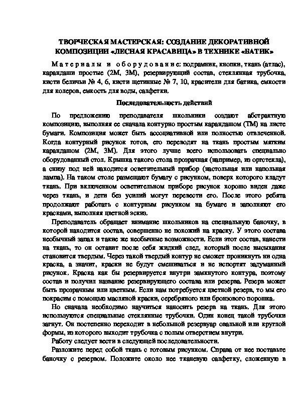 Обложка для материала ТВОРЧЕСКАЯ МАСТЕРСКАЯ: СОЗДАНИЕ ДЕКОРАТИВНОЙ КОМПОЗИЦИИ «ЛЕСНАЯ КРАСАВИЦА» В ТЕХНИКЕ «БАТИК»