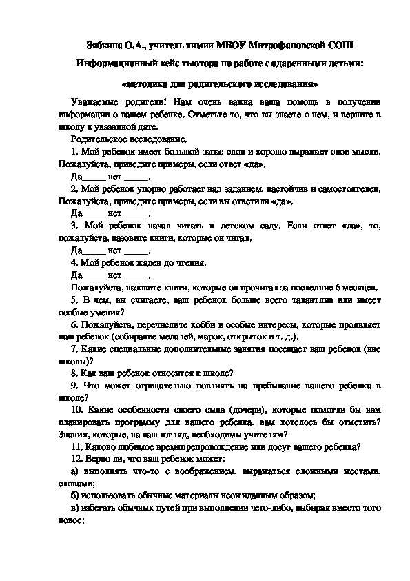 Обложка для материала Информационный кейс тьютора по работе с одаренными детьми: «методика для родительского исследования»