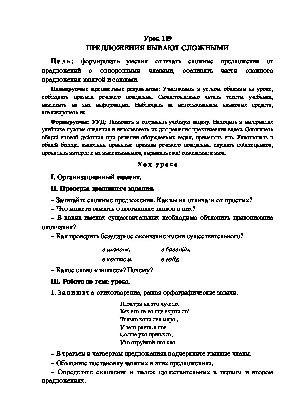 Обложка для материала Конспект урока по теме: ПРЕДЛОЖЕНИЯ БЫВАЮТ СЛОЖНЫМИ(4 класс)