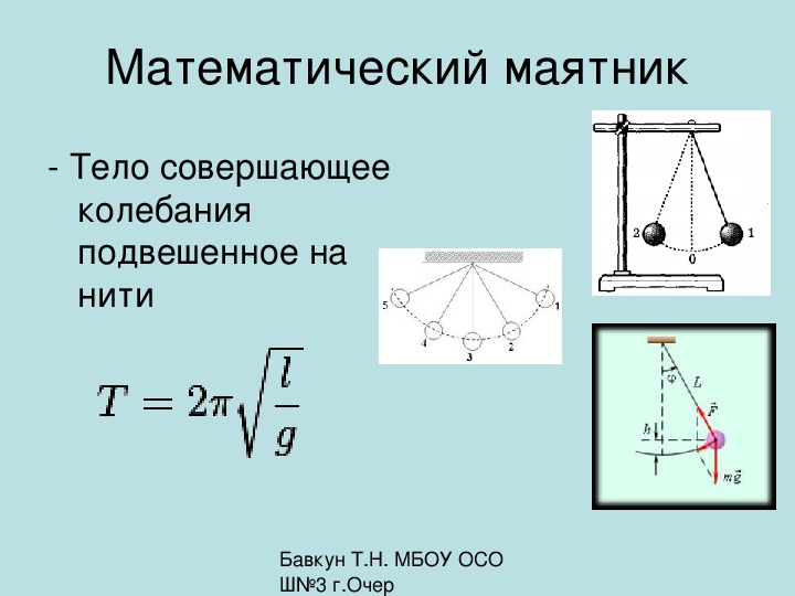 Презентация по физике на тему "Механические колебания"