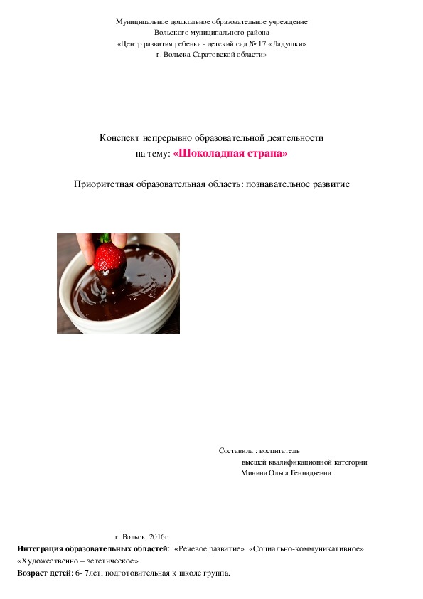 Обложка для материала Конспект НОД "Шоколадная страна"