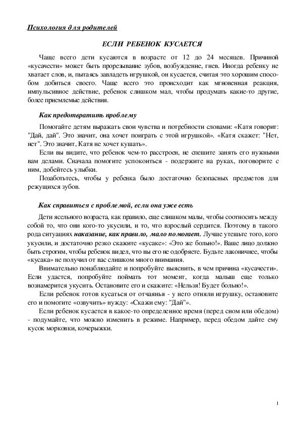 Обложка для материала Консультация для родителей - Если  ребенок  кусается