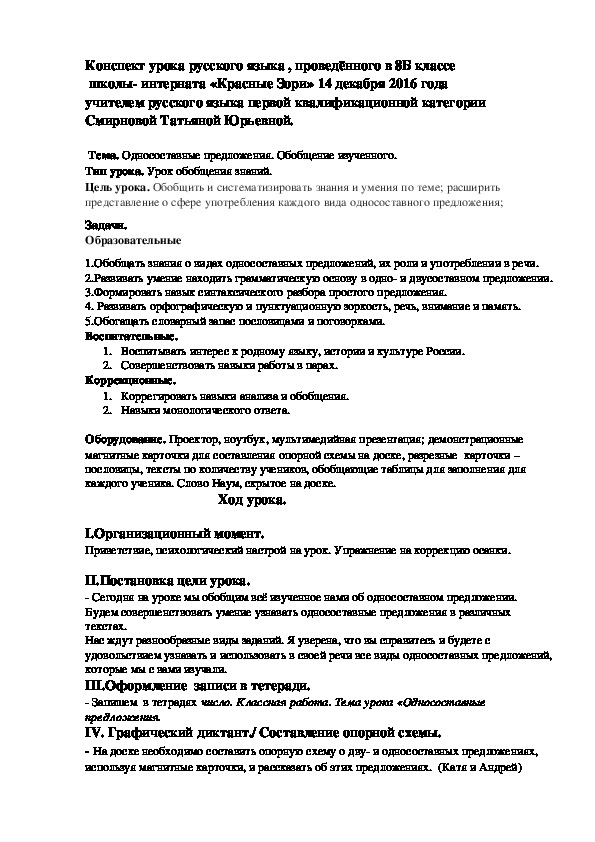 Конспект урока русского языка 8 класс по теме"Односоставные предложения.Закрепление."