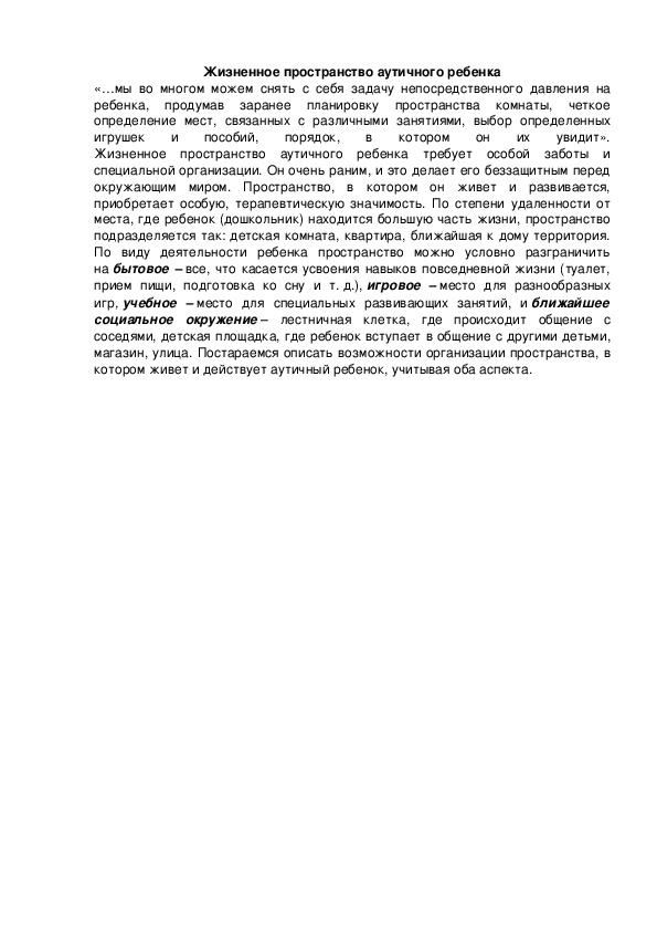 Обложка для материала Жизненное пространство аутичного ребенка