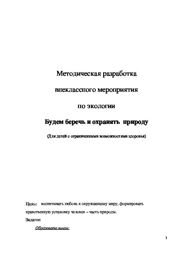 Обложка для материала Методическая разработка "Будем беречь и охранять природу"