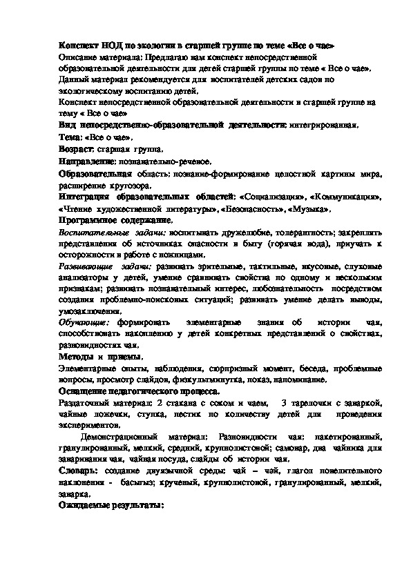 Обложка для материала Конспект НОД "Все о чае"