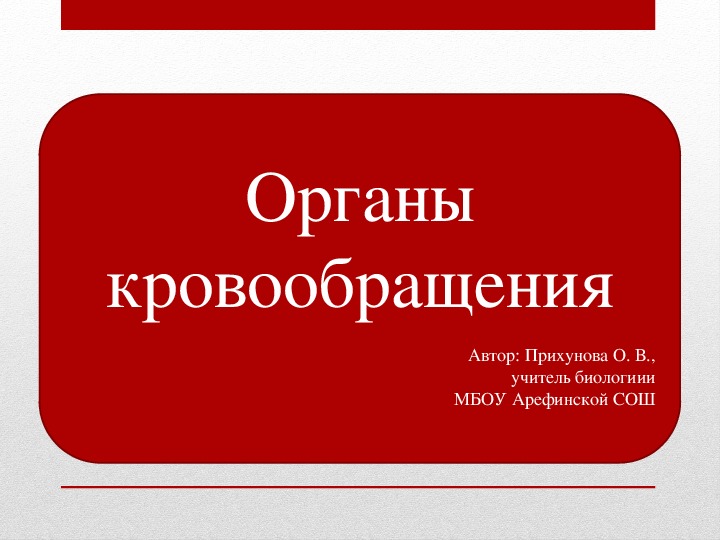 ПРЕЗЕНТАЦИЯ ПО БИОЛОГИИ НА ТЕМУ "кровообращение человека"