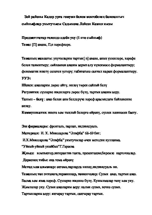 Буквы П,п.Звук [ п] .литературное чтение на татарском языке