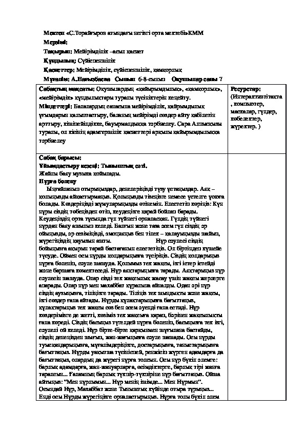 Озин-ози тану панинен " Мейримдилик асыл касиет" сабагы