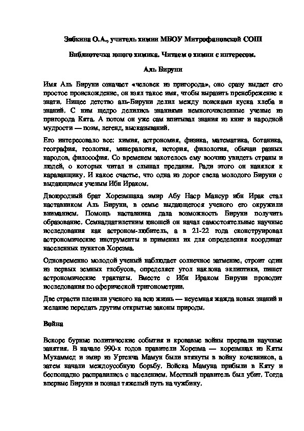 Обложка для материала Библиотечка юного химика. Читаем о химии с интересом.  Аль Бируни