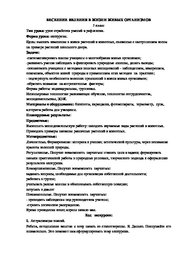 Разработка урока по биологии: "ВЕСЕННИЕ ЯВЛЕНИЯ В ЖИЗНИ ЖИВЫХ ОРГАНИЗМОВ" - 5 класс