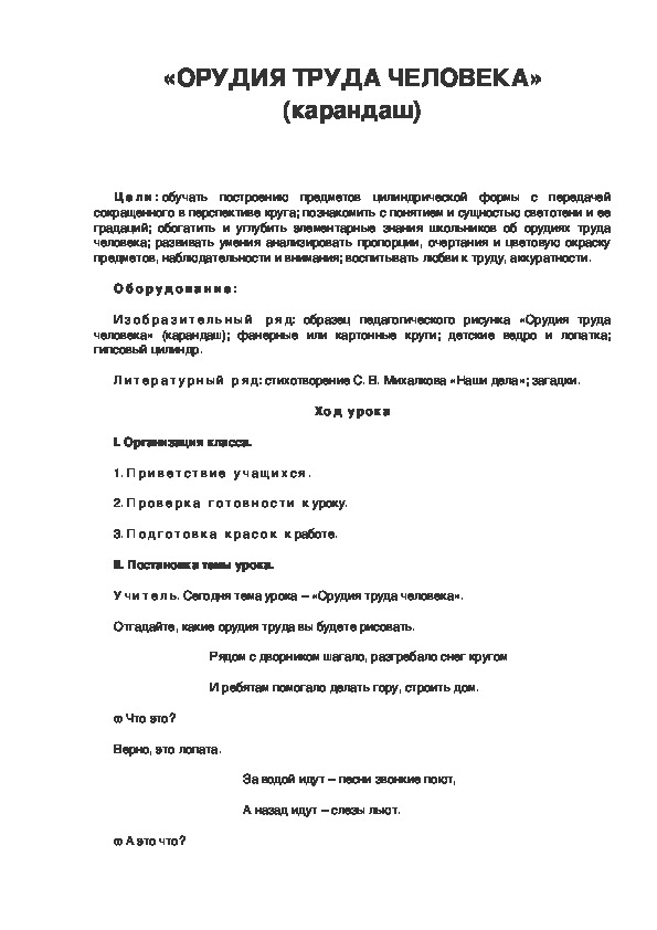 Урок по ИЗО 3 класс. «ОРУДИЯ ТРУДА ЧЕЛОВЕКА» (карандаш)