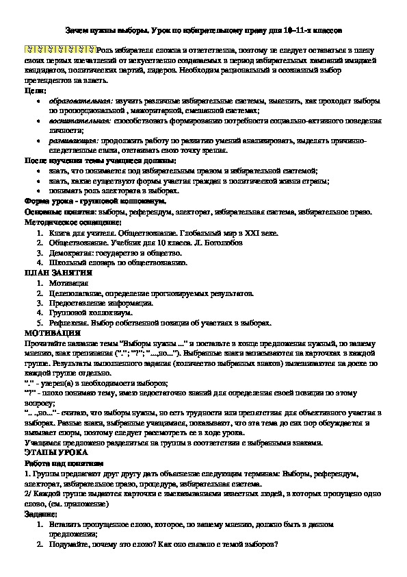 Зачем нужны выборы. Урок по избирательному праву для 10–11-х классов