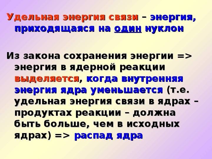 Презентация энергия связи атомных ядер 9 класс