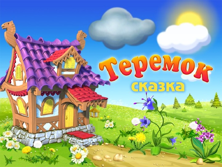 Презентация к сказке"Теремок"