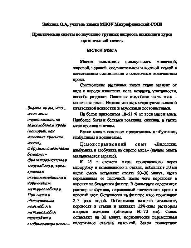 Обложка для материала Практические советы по изучению трудных вопросов школьного курса органической химии. БЕЛКИ МЯСА