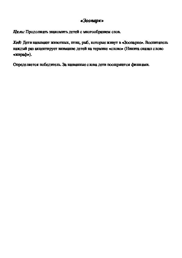 Обложка для материала Дидактическая игра по подготовке к обучению грамоте "Зоопарк"