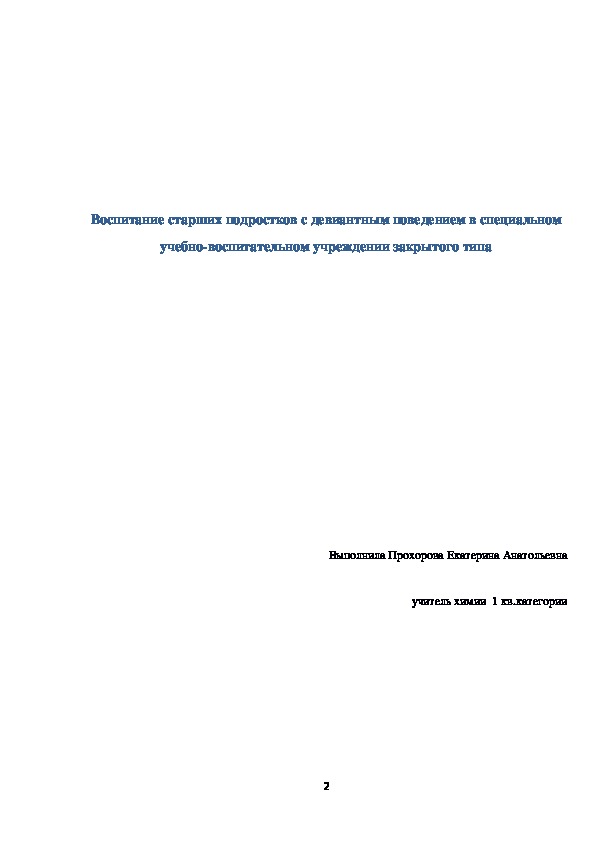 Курсовая на тему " Воспитание старших подростков с девиантным поведением в специальном учебно-воспитательном учреждении закрытого типа"