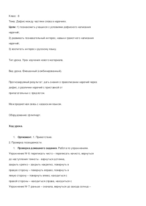 Обложка для материала Конспект урока по теме:,,Дефис между частями слова в наречиях,,8 класс