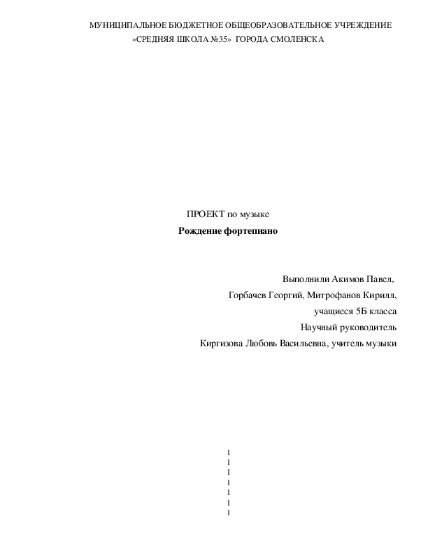 Проект по музыке "Рождение фортепиано" ( 5 класс, музыка)
