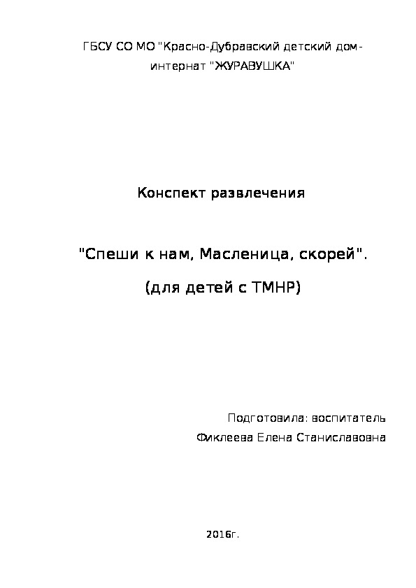 Конспект развлечения   "Спеши к нам, Масленица, скорей" (для детей с ТМНР).