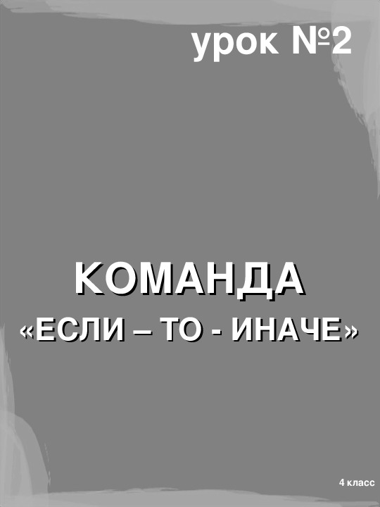 Презентация "Полное ветвление" (4 класс, информатика)