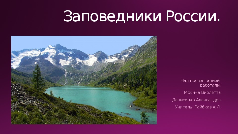 Презентация по географии на тему "Заповедники России" 9 класс