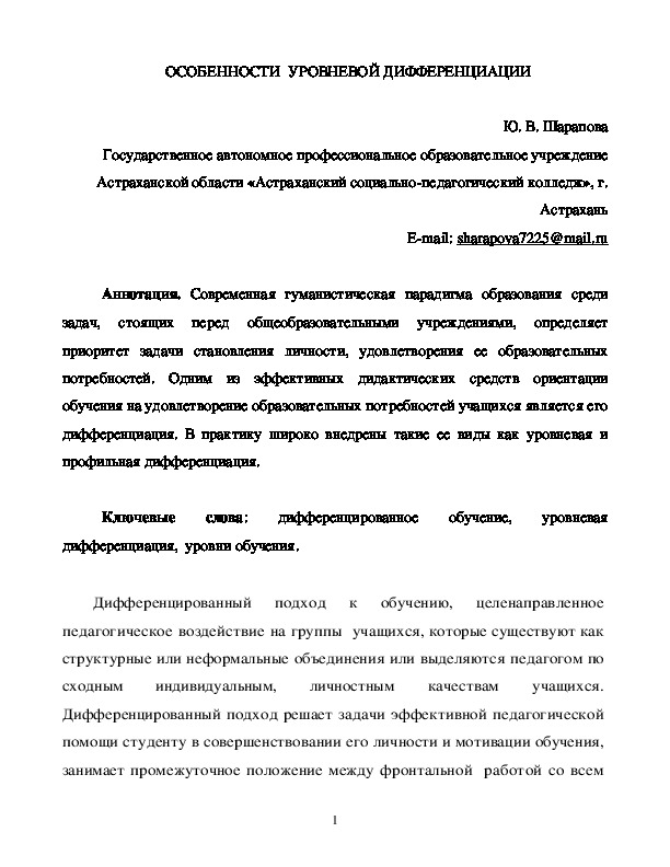 Статья "Особенности уровневой дифференциации "