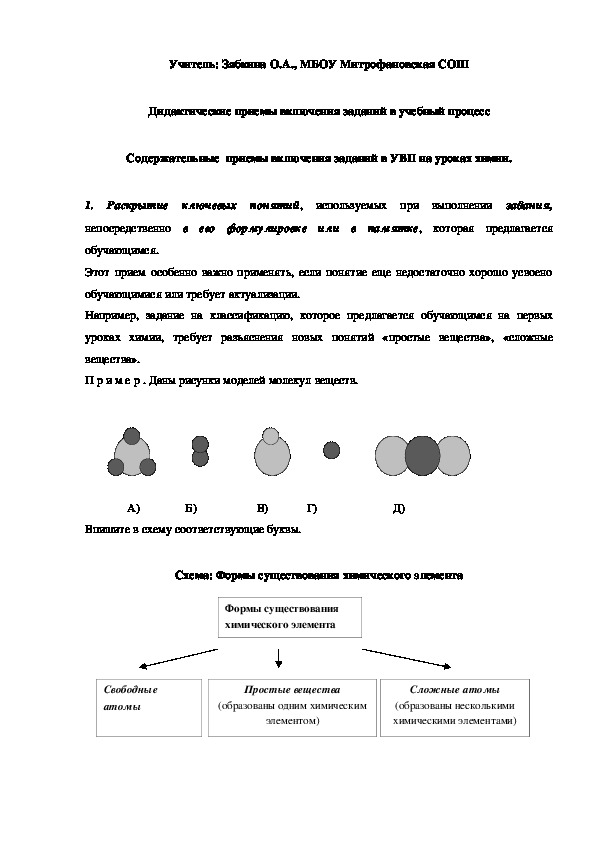 Обложка для материала Дидактические приемы включения заданий в учебный процесс  Содержательные  приемы включения заданий в УВП на уроках химии.